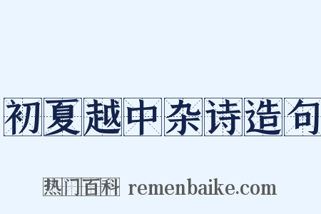 初夏越中杂诗造句是什么意思的图片